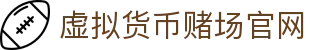 虚拟货币赌场官网 - 首页